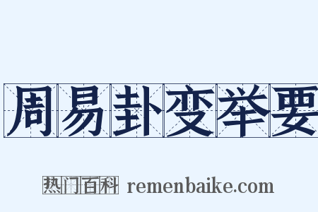 周易卦变举要是什么意思的图片